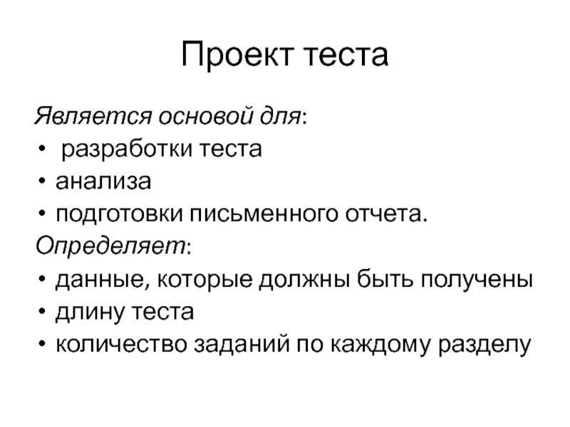 Проект теста Является основой для:  разработки теста анализа подготовки письменного отчета.