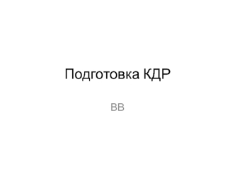 Подготовка КДР. Краевая диагностическая работа