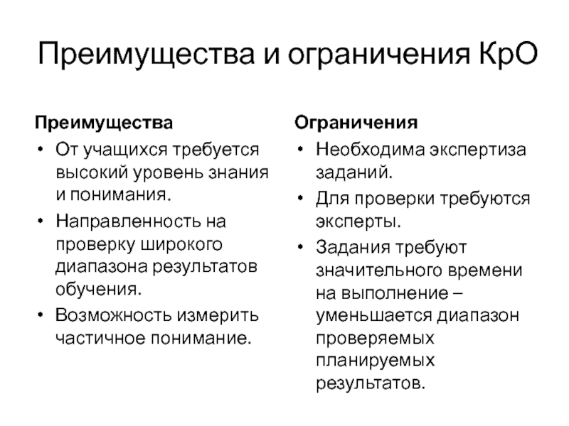 Преимущества и ограничения КрО Преимущества От учащихся требуется высокий уровень знания и