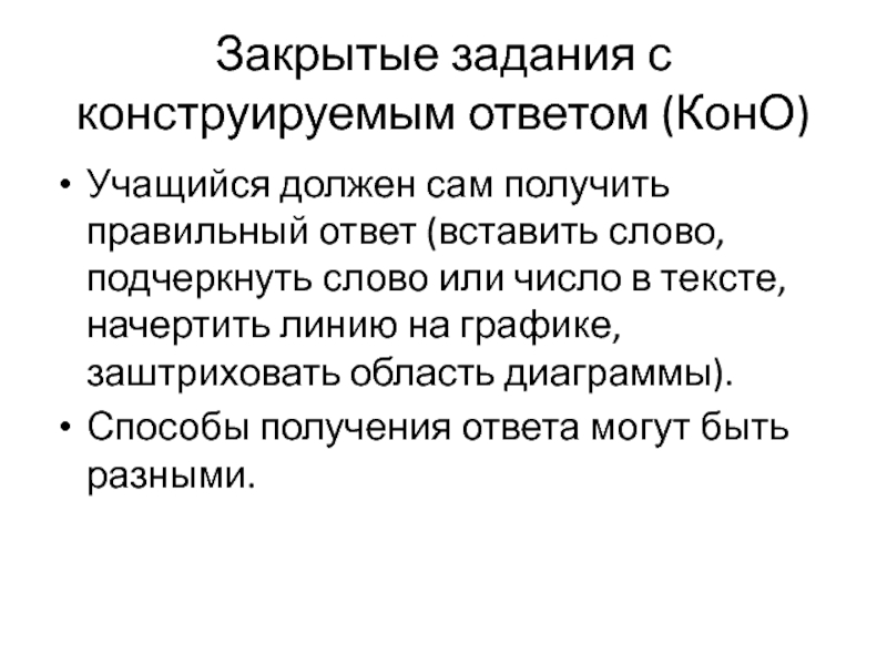 Закрытые задания с конструируемым ответом (КонО) Учащийся должен сам получить правильный ответ