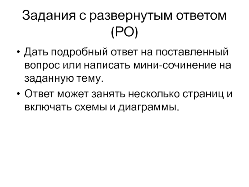 Задания с развернутым ответом (РО) Дать подробный ответ на поставленный вопрос или