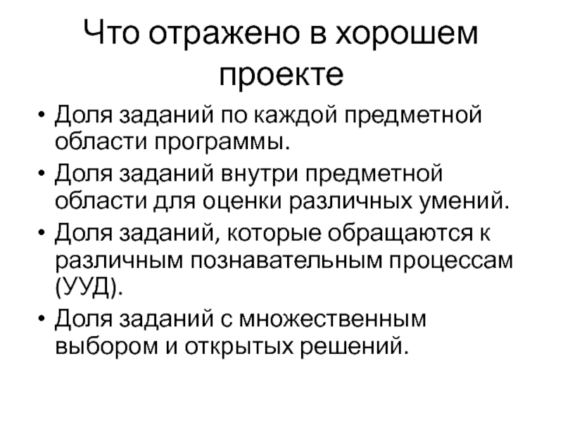 Что отражено в хорошем проекте Доля заданий по каждой предметной области программы.