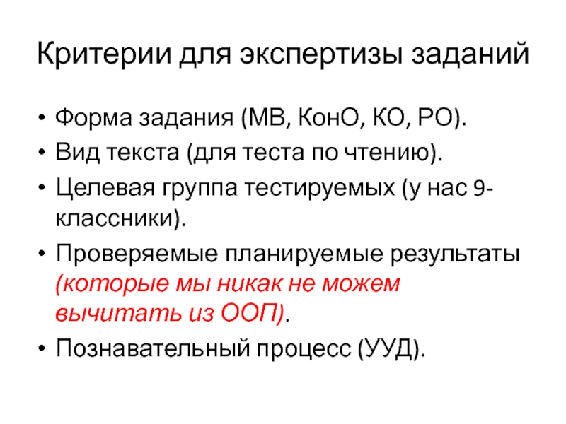 Критерии для экспертизы заданий Форма задания (МВ, КонО, КО, РО). Вид текста