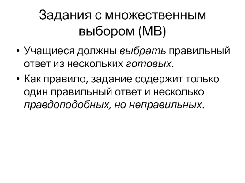 Задания с множественным выбором (МВ) Учащиеся должны выбрать правильный ответ из нескольких