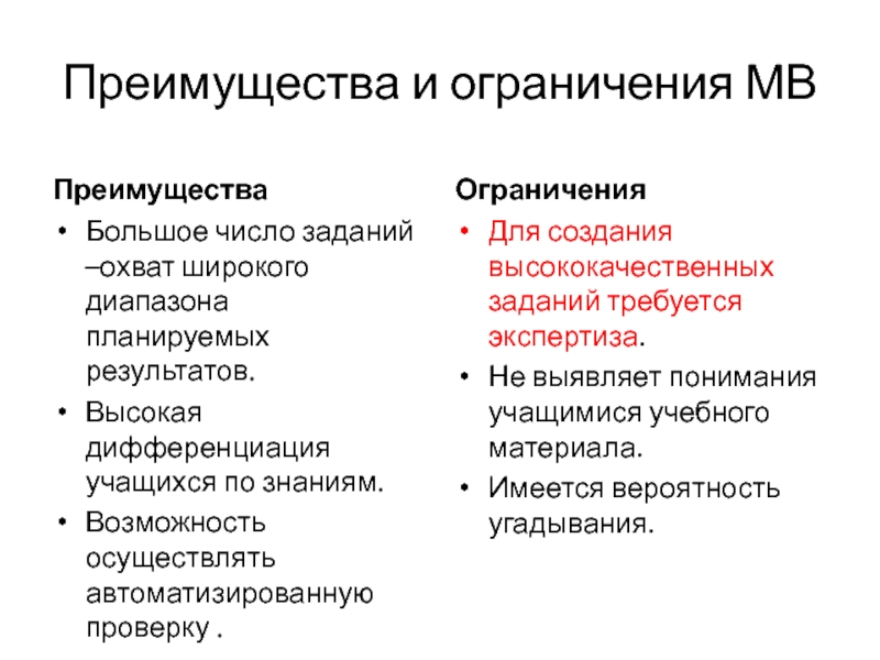 Преимущества и ограничения МВ Преимущества  Большое число заданий –охват широкого диапазона