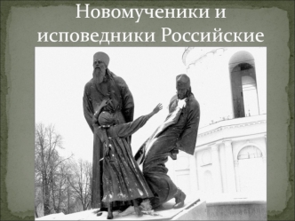 Новомученики и исповедники Российские