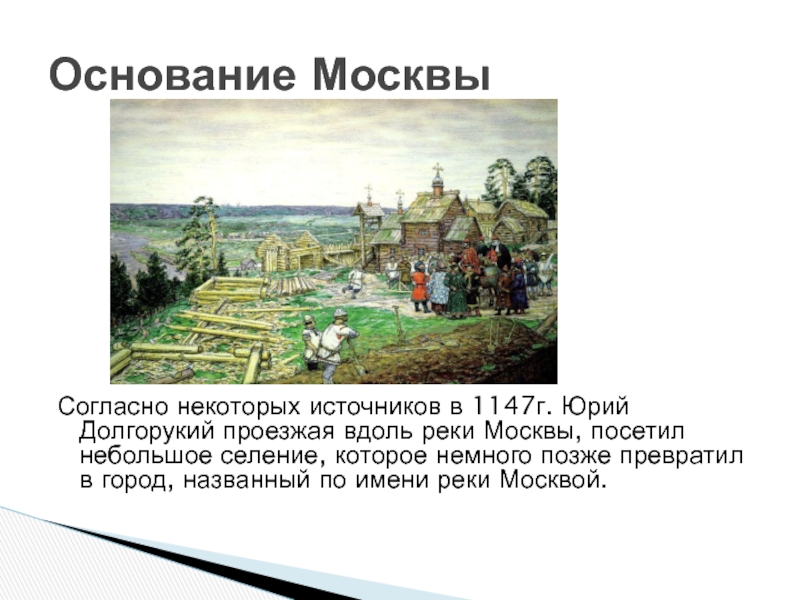 Город москва был основан на реке. Основание Москвы 1147 Юрием Долгоруким. Москва была основана в 1147 Юрием Долгоруким. Основание Москвы 1147 доклад.