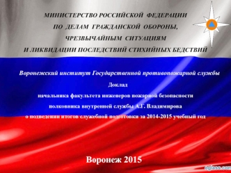 Доклад начальника факультета инженеров пожарной безопасности