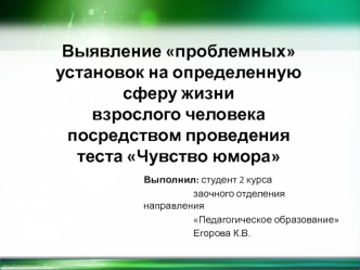 Выявление проблемных установок на определенную сферу жизни взрослого человека посредством проведения теста Чувство юмора