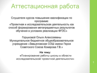 Аттестационная работа. Планирование работы школы в области исследовательской/ проектной деятельности