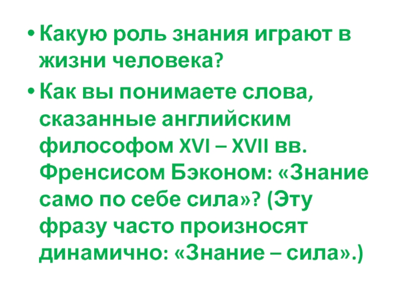 Роль знаний в развитии. Какую роль играют знания в жизни людей. Роль знаний в жизни человека. Роль знаний, важность знаний в жизни человека. Какую роль в жизни человека играет познание.