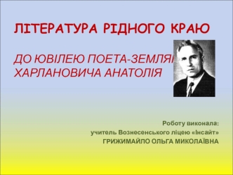 Література рідного краю до ювілею поета-земляка Харлановича Анатолія