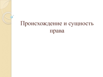 Происхождение и сущность права