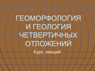 Геоморфология и геология четвертичных отложений