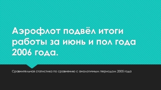 Сравнительная статистика итогов работы компании Аэрофлот