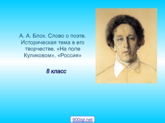 А. А. Блок. Слово о поэте. Историческая тема в его творчестве. На поле Куликовом, Россия