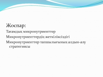 Тағамдық микронутриенттер. Микронутриенттердің жеткіліксіздігі. Микронутриенттер тапшылығының алдын-алу стратегиясы