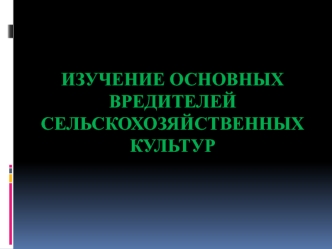 Изучение основных вредителей сельскохозяйственных культур