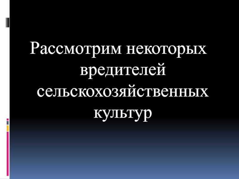 Презентация вредители сельскохозяйственных культур