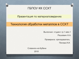 Технология обработки металлов в ССХТ