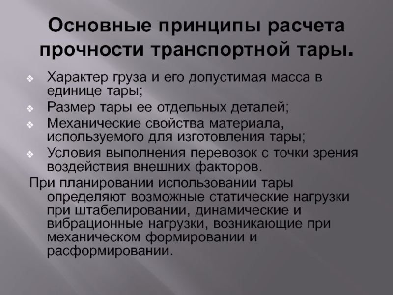 Характер груза это. Принципы расчета прочности тары. Характер груза. Характер груза какой. Что значит характер груза.