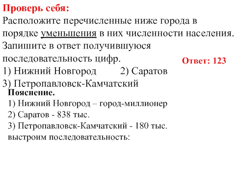 Ниже г. Расположите перечисленные ниже города в порядке. В порядке увеличения них численности. Расположите перечисленные города РФ В порядке убывания численности. Расположите нижеперечисленные материалы в порядке.