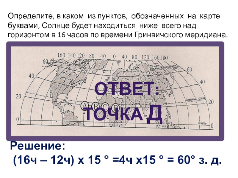 Будет находиться. Определите в каком из пунктов обозначенных буквами на карте. Какой картой буквой обозначен Меридиан. Солнечное время по Гринвичскому меридиану география задачи. Как определить в каком городе солнце будет выше всего над горизонтом.