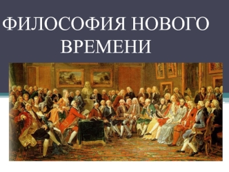 Философия нового времени