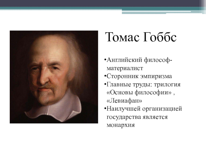 Ф бэкон т гоббс д локк. Английский философ Томас Гоббс. Томас Гоббс о теле. Томас Гоббс эмпиризм. Томас Гоббс труды в философии.