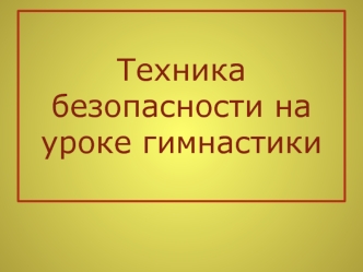 Техника безопасности на уроке гимнастики