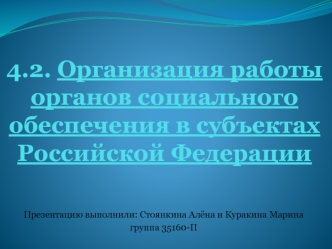 Организация работы органов социального обеспечения в субъектах Российской Федерации