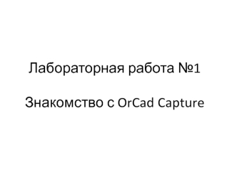 Знакомство с OrCad Capture