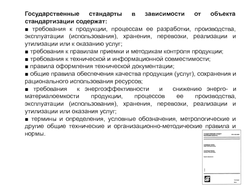 Объекты стандарта на процессы. Правовой стандарт. Объекты стандартизации. Документы по стандартизации. Технические условия как объект стандартизации.