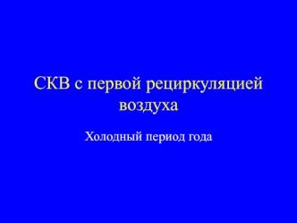 СКВ с первой рециркуляцией воздуха