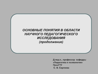 Методы педагогического исследования. Достоверность и обоснованность научного исследования