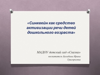 Синквейн как средство активизации речи детей дошкольного возраста