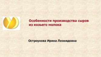 Особенности производства сыров из козьего молока