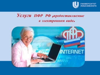 Услуги ПФР РФ, предоставляемые в электронном виде