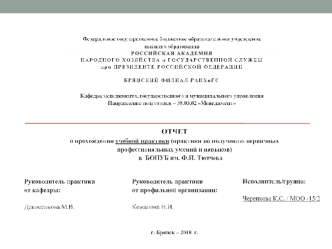 Отчет о прохождении учебной практики (по получению первичных профессиональных умений и навыков) в БОНУБ им. Ф.И. Тютчева