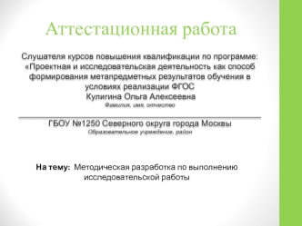 Аттестационная работа. Методическая разработка по выполнению исследовательской работы