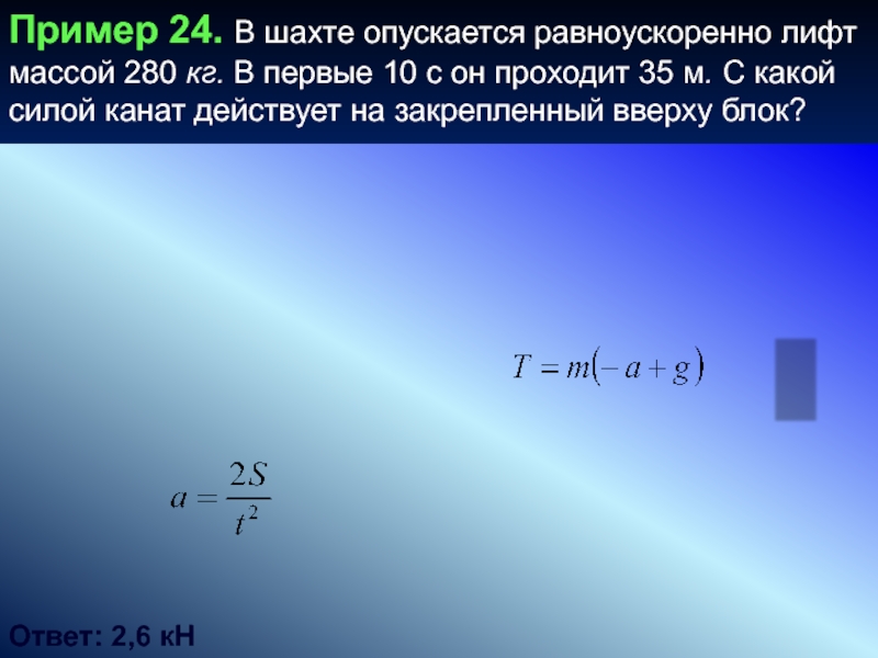 Масса лифта с пассажирами 800 кг