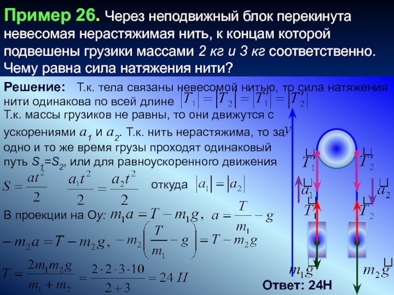 Два тела подвешены за нерастяжимую и невесомую нить к идеальному блоку как показано на рисунке