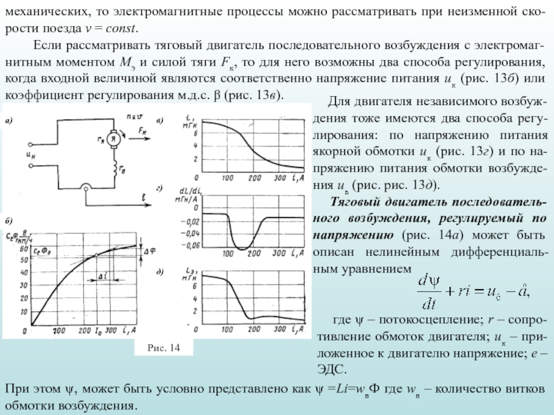 Магнитные процессы. Электромагнитные процессы. Электромагнитный момент двигателя с последовательным возбуждением?. Коэффициент регулирования возбуждения. Что такое затраченная мощность тягового электродвигателя.