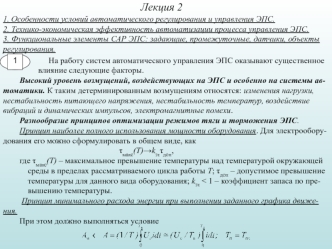 Особенности условий автоматического регулирования и управления ЭПС