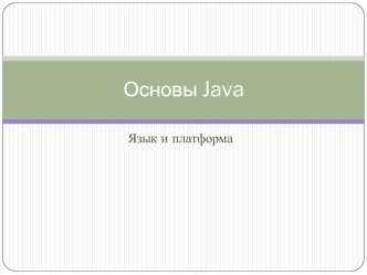 Основы Java. Язык и платформа