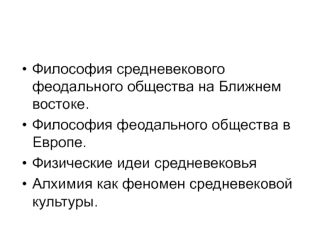 Философия средневекового феодального общества на ближнем востоке