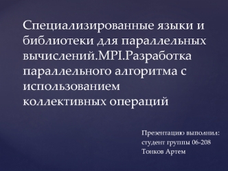 MPI. Разработка параллельного алгоритма c использованием коллективных операций