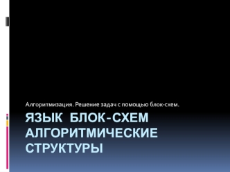 Алгоритмизация. Решение задач с помощью блок-схем