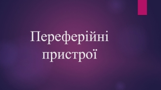 Переферійні пристрої