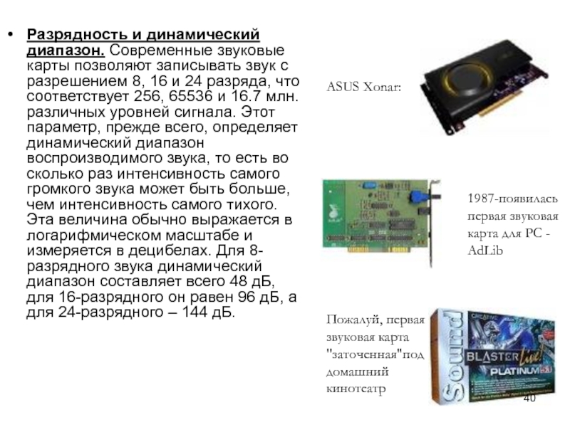 Звуковая карта информация. Разрядность звуковой карты. Разрядность ПК. Динамический диапазон Разрядность. Какую Разрядность имеют современные звуковые карты.